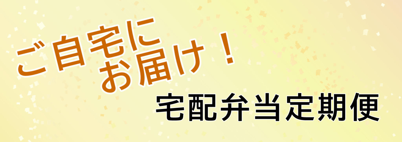 定期便（自宅）