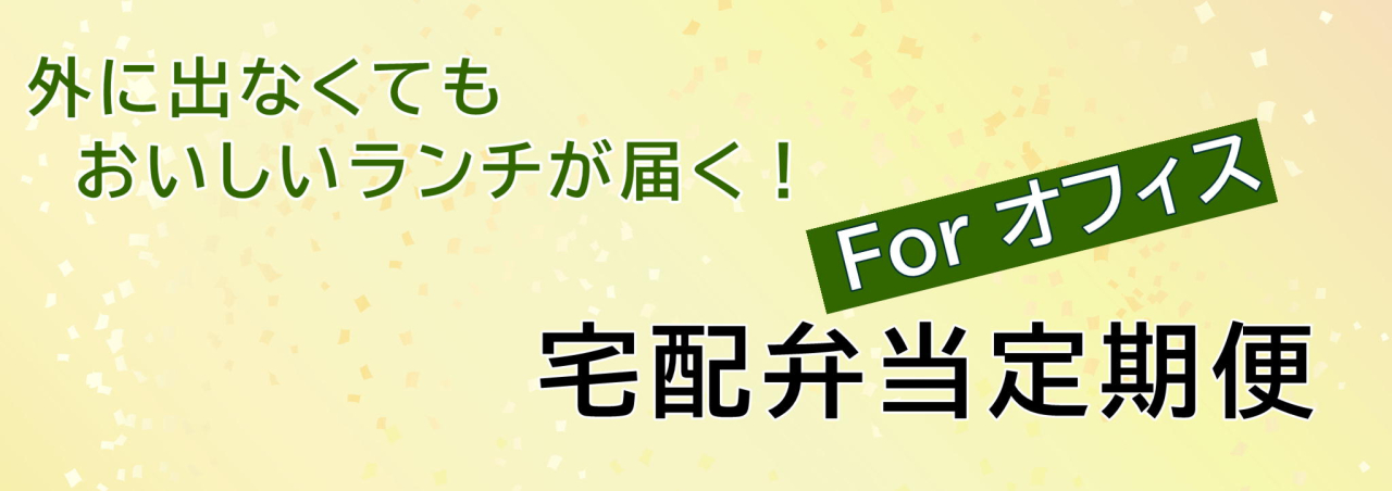 定期便（オフィス）
